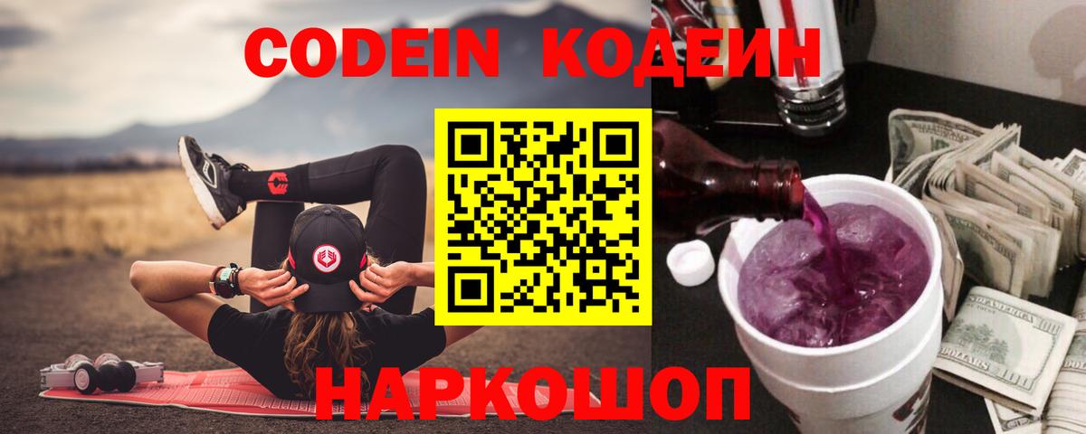 Кодеин Purple Drank  Вход с VPN  Кодеиновый сироп Lean напиток Lean (лин)  Семилуки 